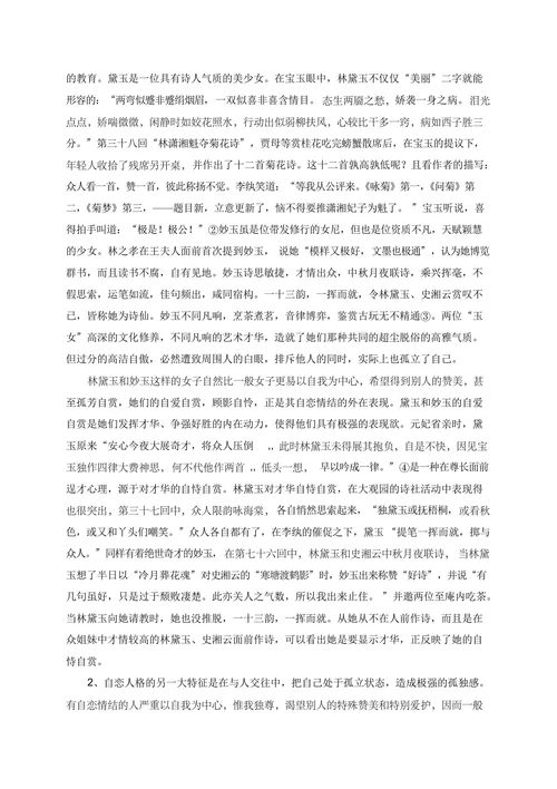 自恋情结的悲剧——黛玉、妙玉的性格分析