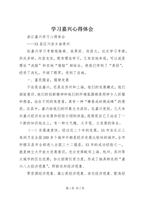 学习嘉兴心得体会 (6).docx