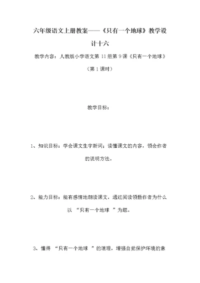 六年级语文上册教案——《只有一个地球》教学设计十六