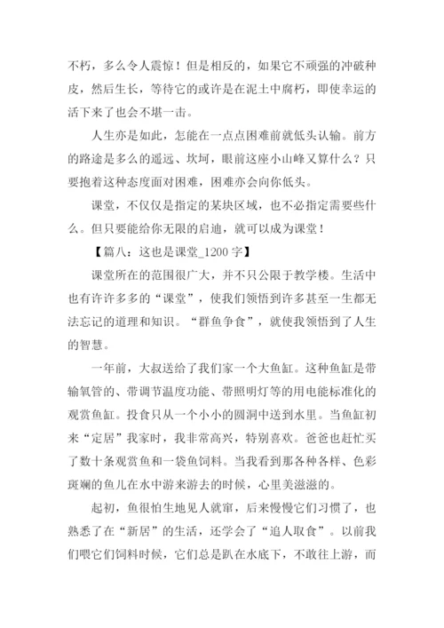 这也是课堂作文.docx