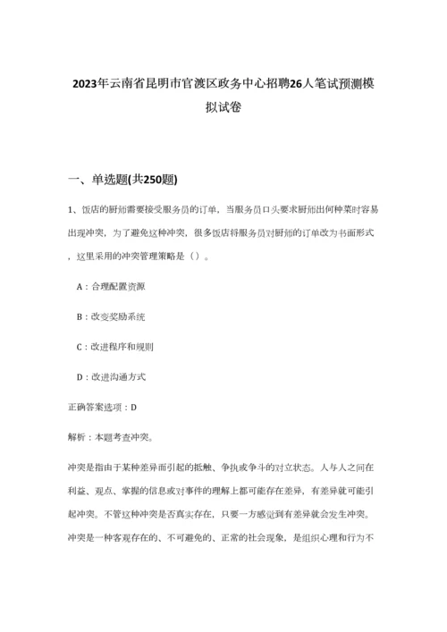 2023年云南省昆明市官渡区政务中心招聘26人笔试预测模拟试卷-6.docx