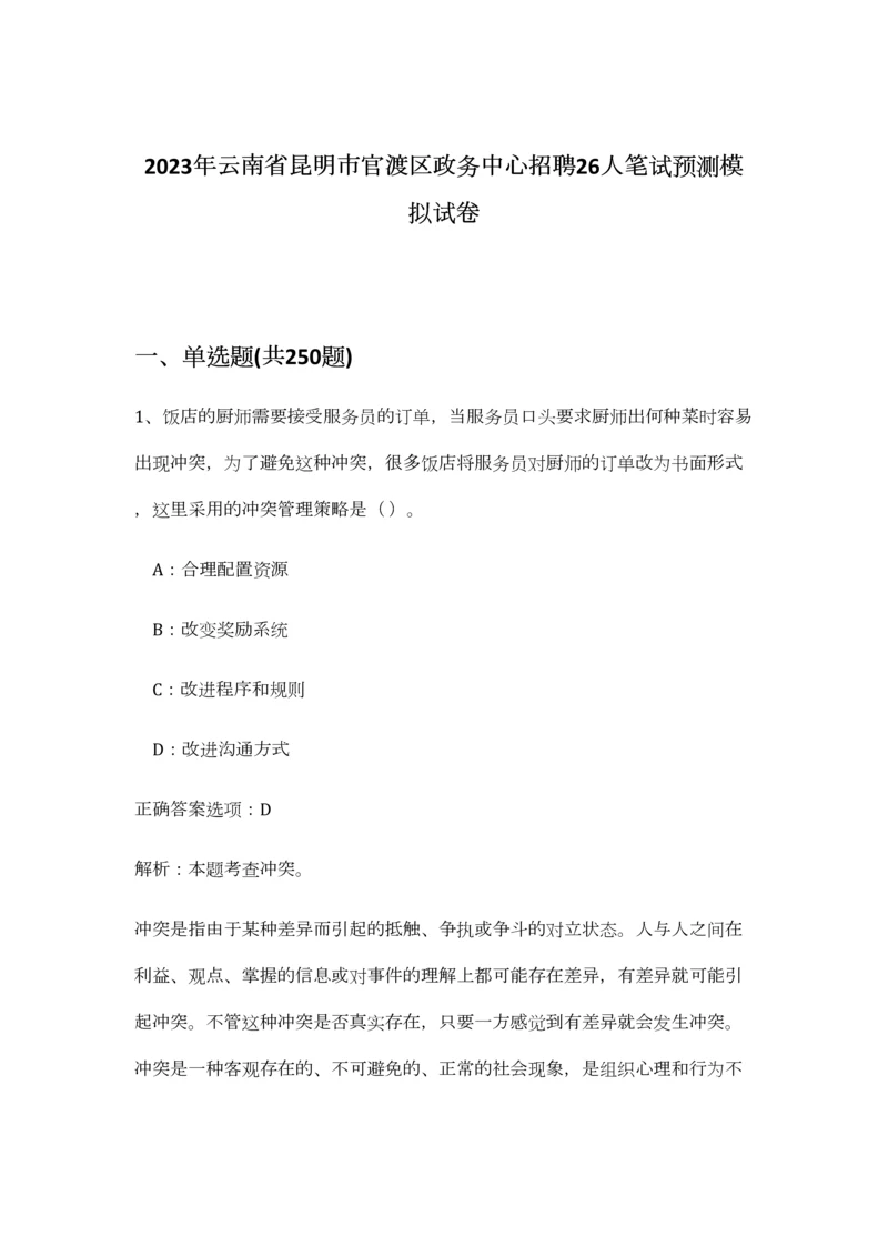 2023年云南省昆明市官渡区政务中心招聘26人笔试预测模拟试卷-6.docx