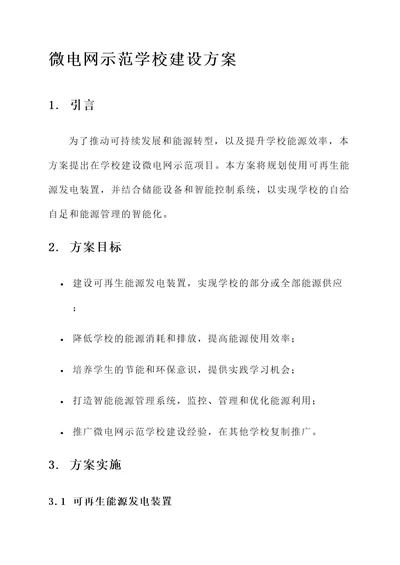 微电网示范学校建设方案