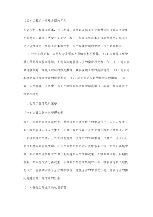 公路工程管理过程中存在的问题与应对策略.docx