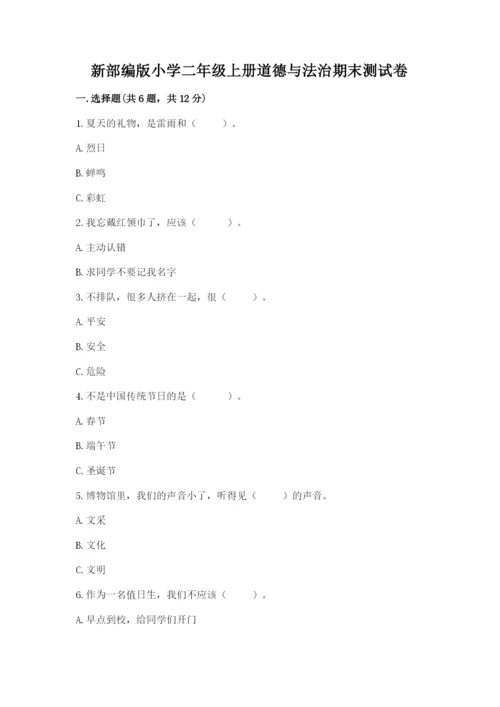 新部编版小学二年级上册道德与法治期末测试卷及参考答案一套.docx