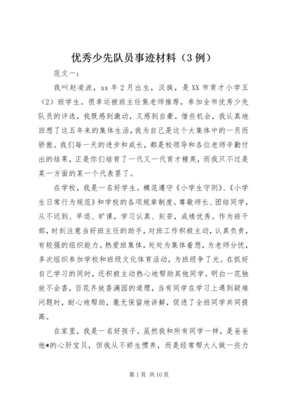 优秀少先队员事迹材料（3例）.docx