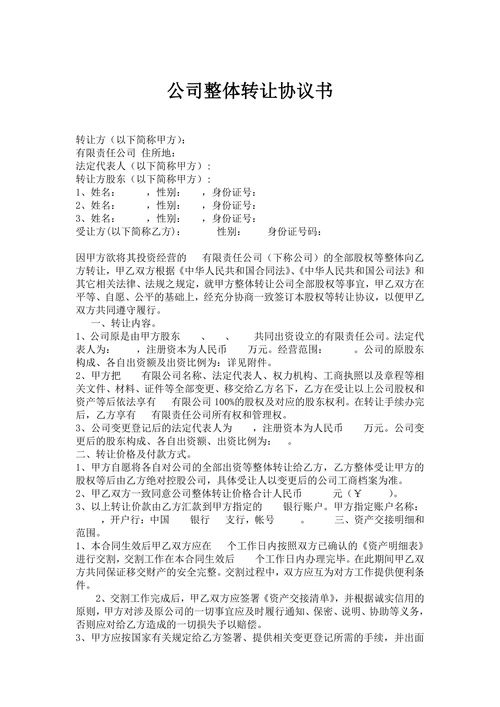 公司整体转让协议书