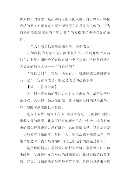 作文答自己问.docx