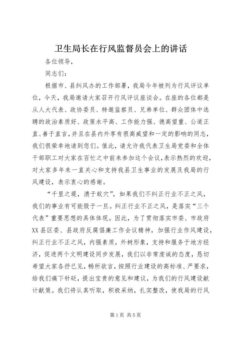 卫生局长在行风监督员会上的讲话.docx