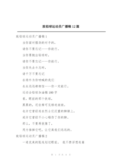 致铅球运动员广播稿12篇.docx