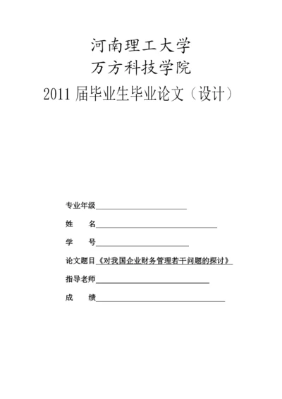 财务管理毕业论文设计[1].docx