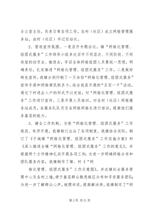 于城镇“网格化管理、组团式服务”试点工作情况汇报.docx