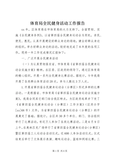 体育局全民健身活动工作报告.docx