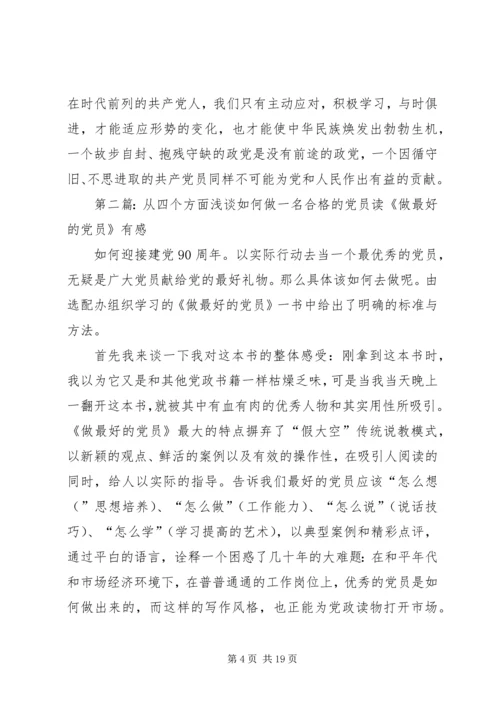 从四个方面浅谈如何做一名合格的党员[推荐].docx
