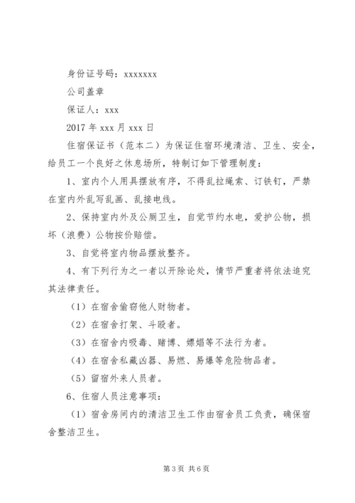 住宿保证书范本.docx
