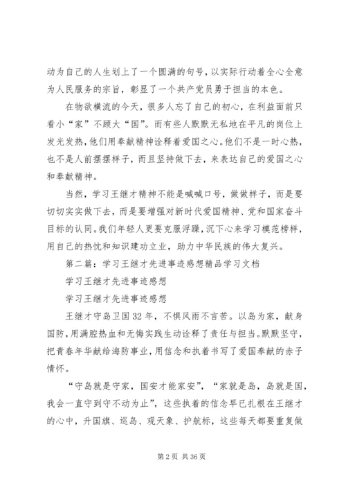 学习王继才先进事迹心得5篇.docx