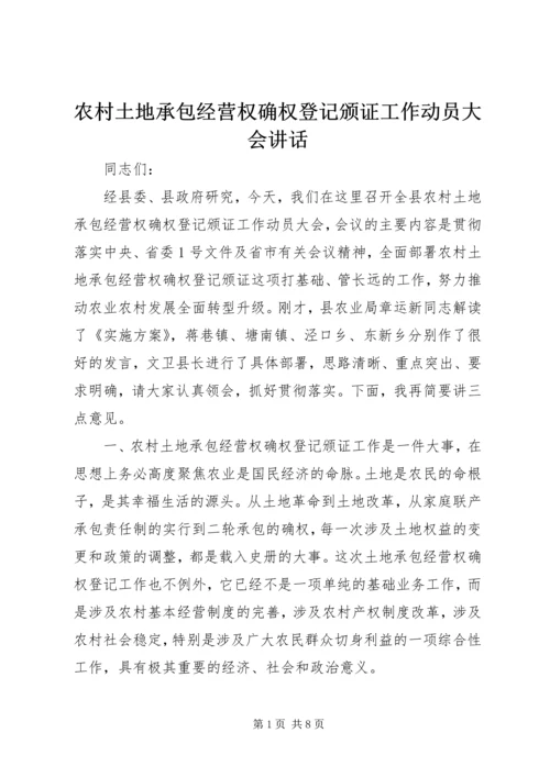 农村土地承包经营权确权登记颁证工作动员大会讲话 (2).docx