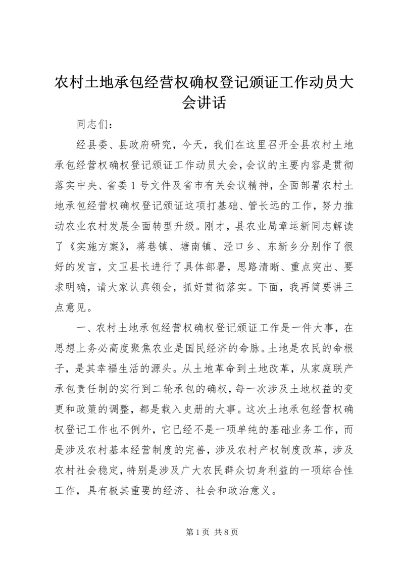 农村土地承包经营权确权登记颁证工作动员大会讲话 (2).docx