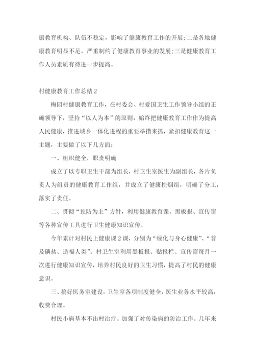 村健康教育工作总结.docx