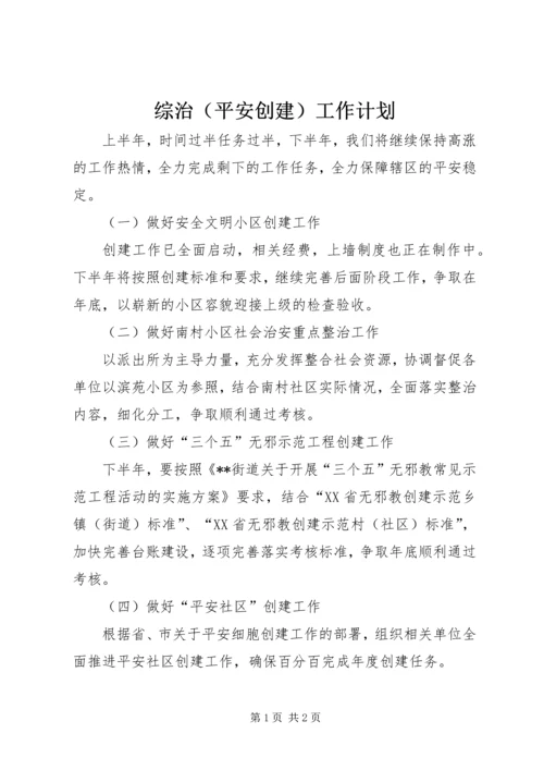 综治（平安创建）工作计划 (2).docx