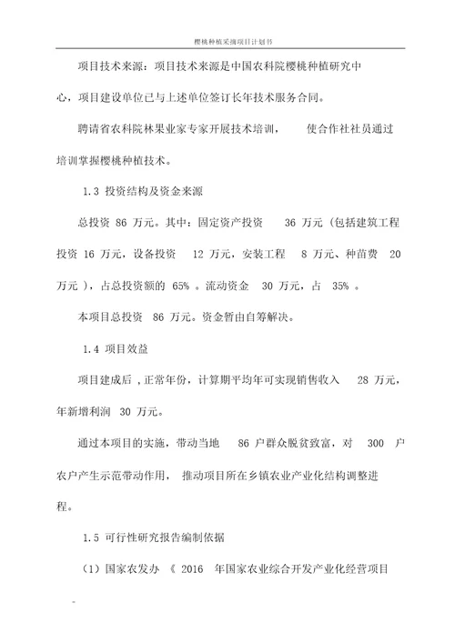 XX镇樱桃种植采摘项目商业计划书