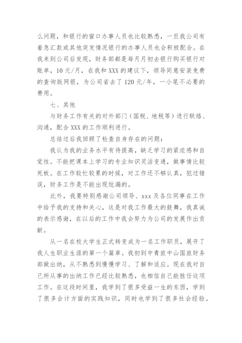 出纳年度工作总结.docx