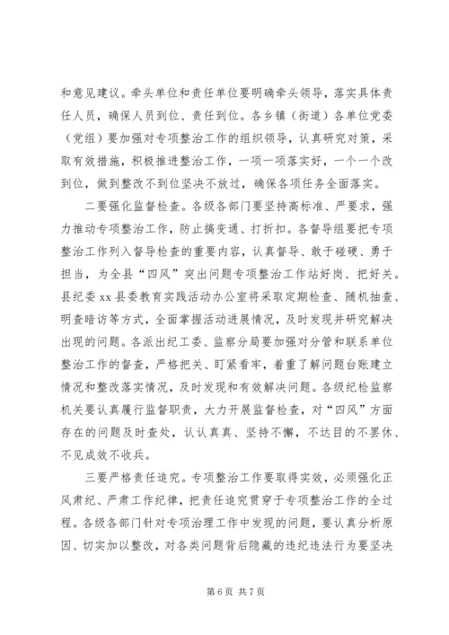 县“四风”突出问题专项整治工作会议讲话稿.docx