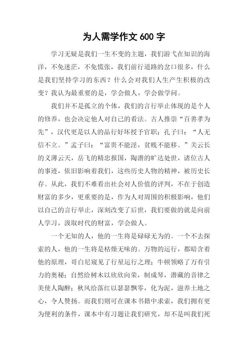 为人需学作文600字.docx