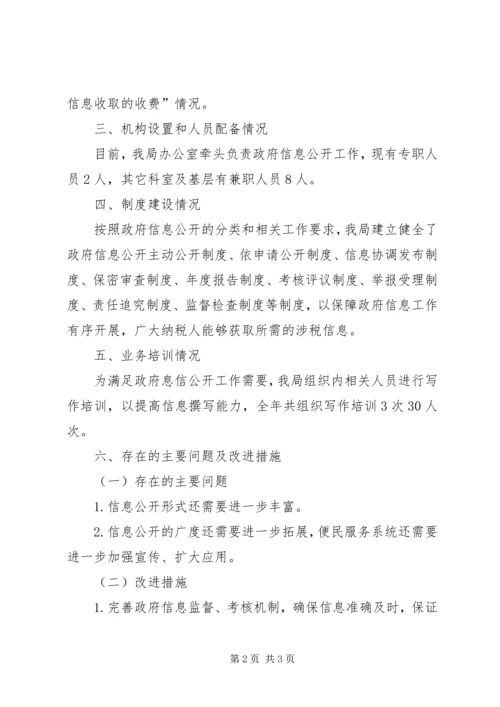 地税局政府信息公开工作报告 (2).docx