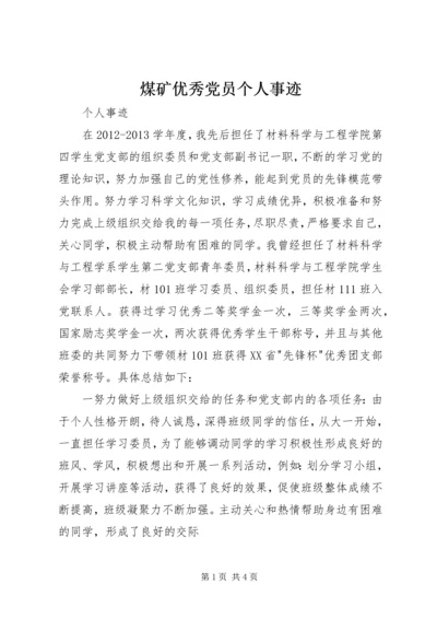 煤矿优秀党员个人事迹 (4).docx