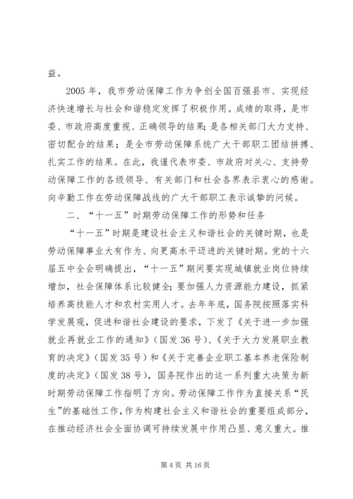 副市长在全市劳动保障工作会议上的讲话 (5).docx