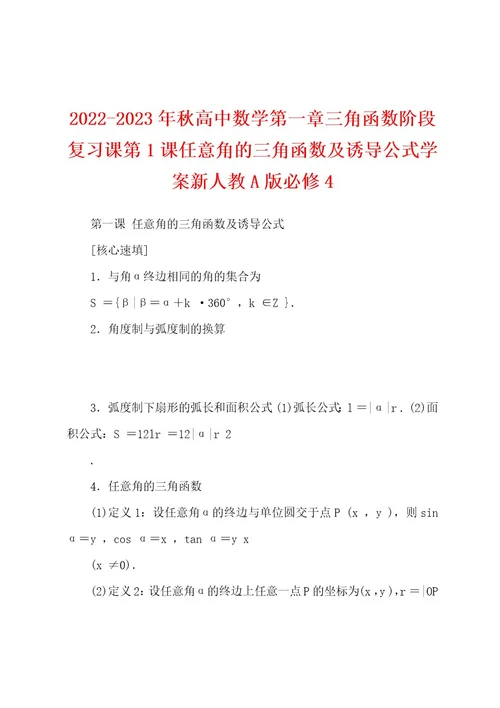 20222023年秋高中数学第一章三角函数阶段复习课第1课任意角的三角函数及诱导公式学案新人教A版必修4