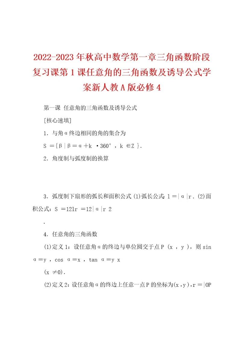 20222023年秋高中数学第一章三角函数阶段复习课第1课任意角的三角函数及诱导公式学案新人教A版必修4