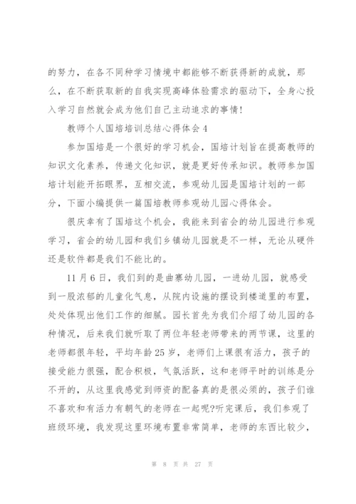 教师个人国培培训总结心得体会范文十篇.docx