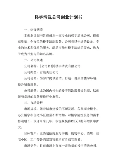 楼宇清洗公司创业计划书