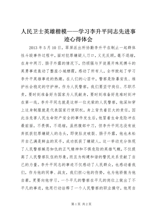 人民卫士英雄楷模——学习李升平同志先进事迹心得体会.docx