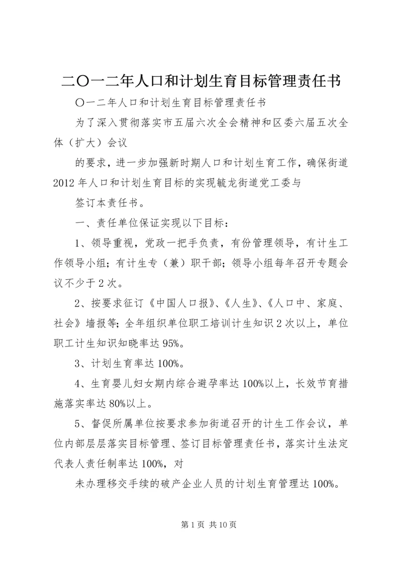 二〇一二年人口和计划生育目标管理责任书.docx