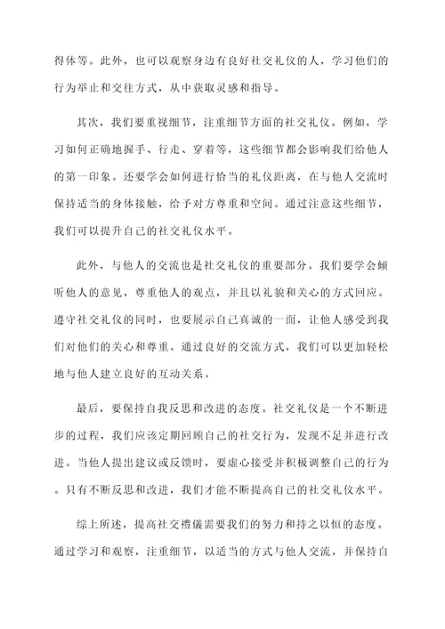 关于社交礼仪的感想