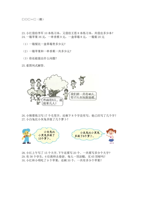 一年级下册数学解决问题100道【中心小学】.docx