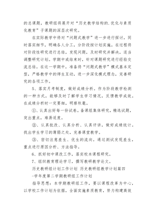 最新历史教研组计划工作计划 历史教研组教学计划(九篇).docx