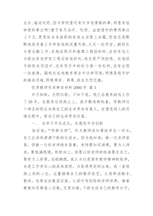 优秀教师先进事迹材料2000字.docx