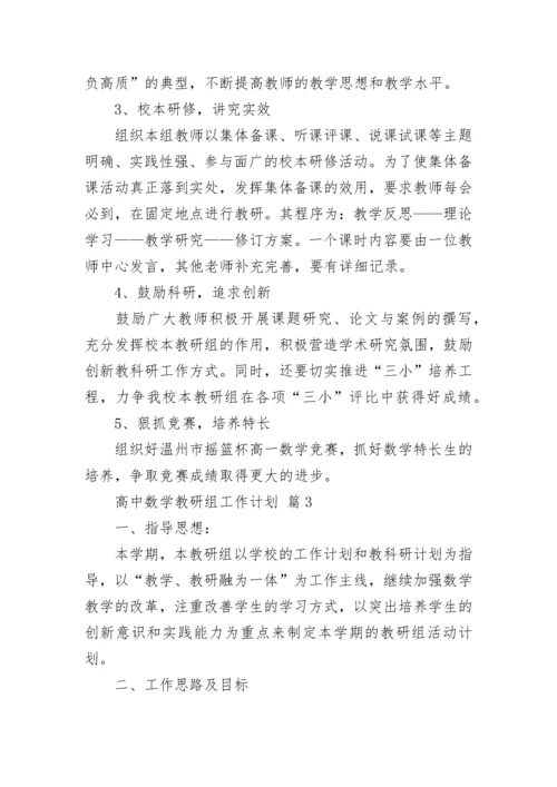 高中数学教研组工作计划.docx