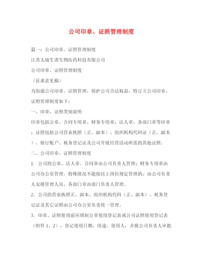 精编之公司印章证照管理制度.docx