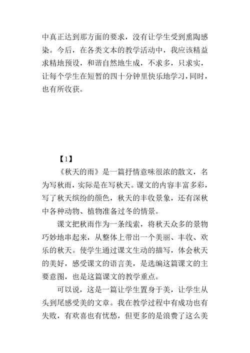 《秋天的雨》教学反思 1