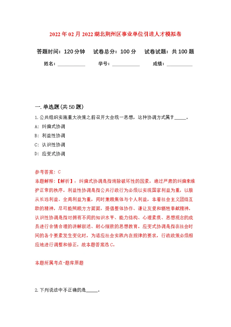 2022年02月2022湖北荆州区事业单位引进人才练习题及答案（第3版）