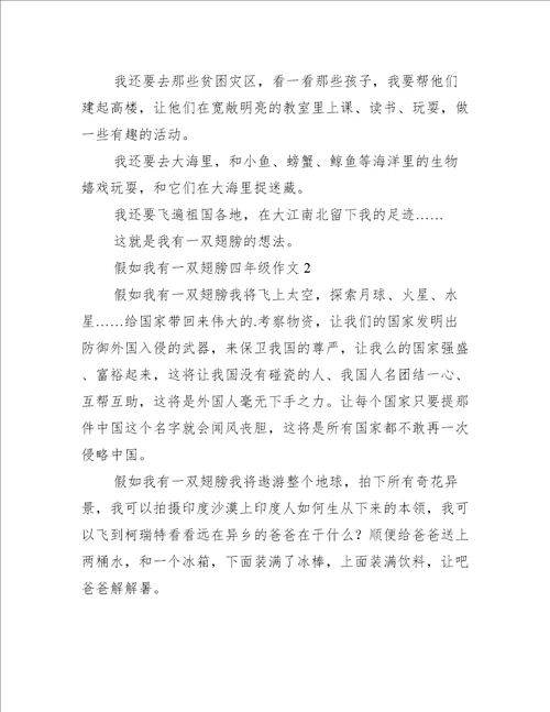 假如我有一双翅膀四年级作文300字（精选3篇）