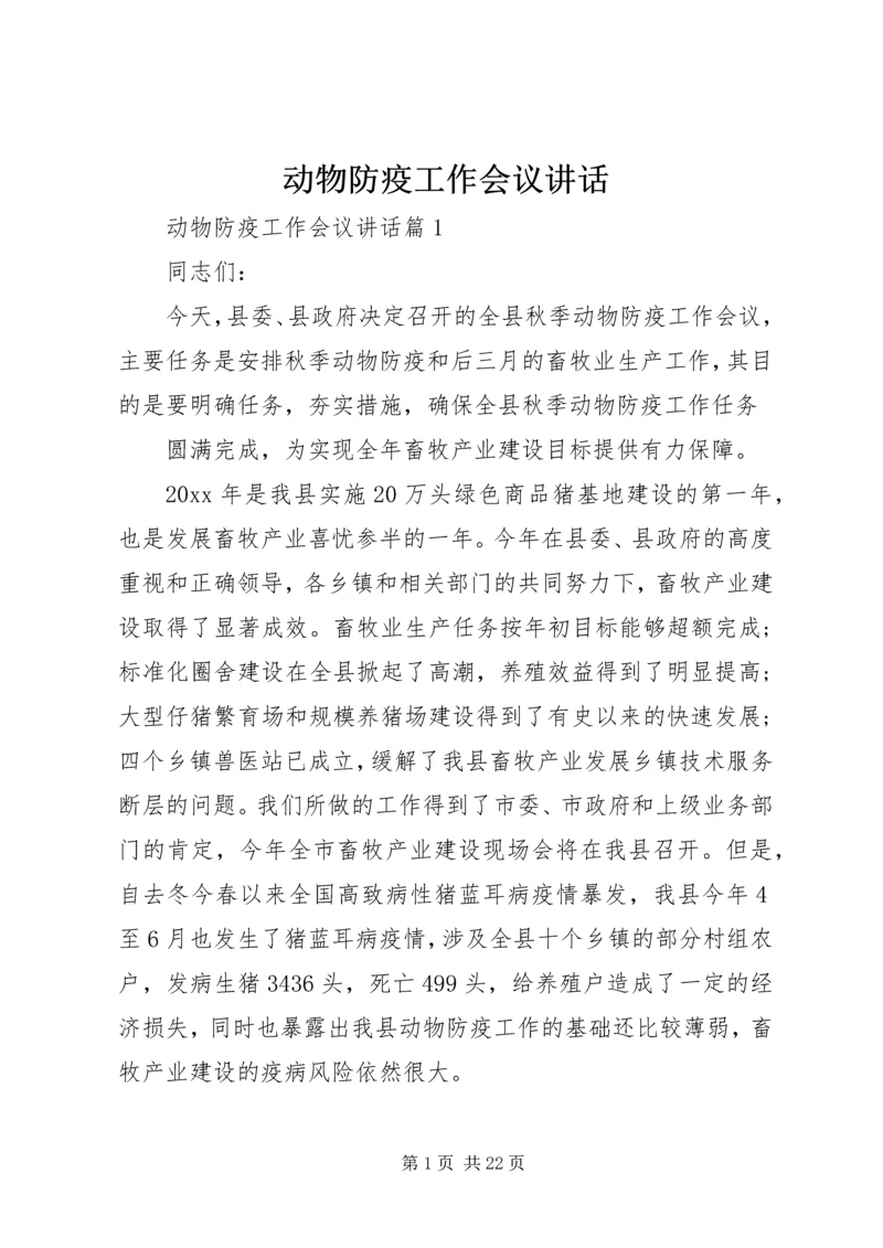 动物防疫工作会议讲话.docx