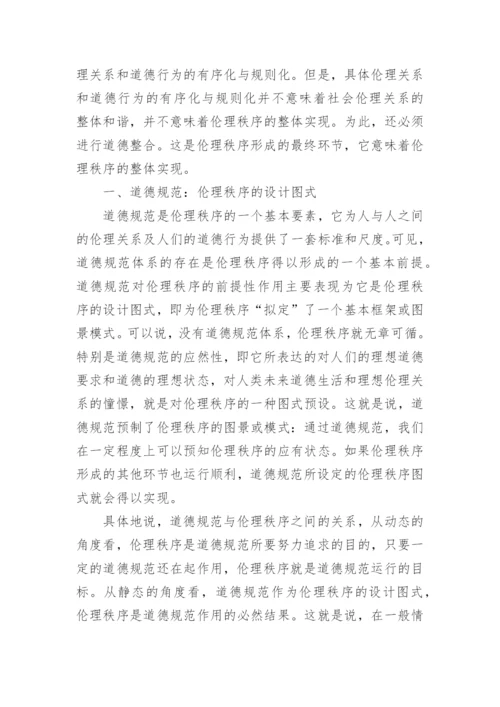 伦理秩序的形成机制论文.docx