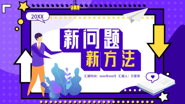 新问题新方法教育课件通用PPT模板