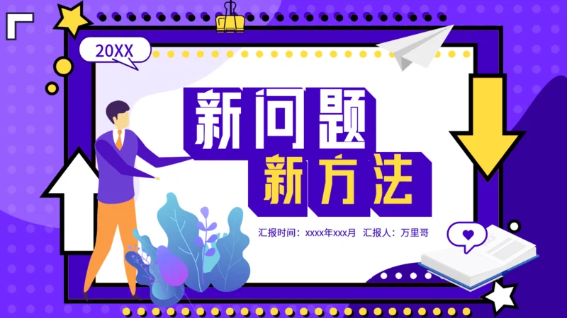 新问题新方法教育课件通用PPT模板